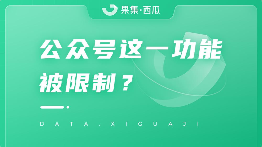 关于公众号的新规,关于公众号功能暂停通知
