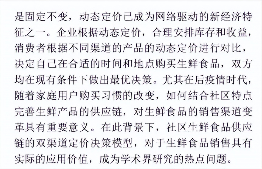 宏记论文：《博弈视角下社区生鲜食品供应链双渠道动态定价研究》