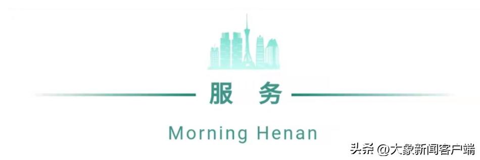 河南你早丨郑州这里布洛芬片2元一板；25日我省将迎来一次雨雪天气；快递春节不打烊