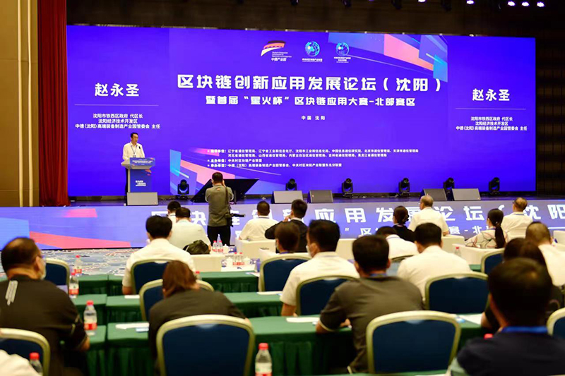 区块链创新应用发展论坛（沈阳）暨首届“星火杯”区块链应用大赛——北部赛区在沈阳经开区举办