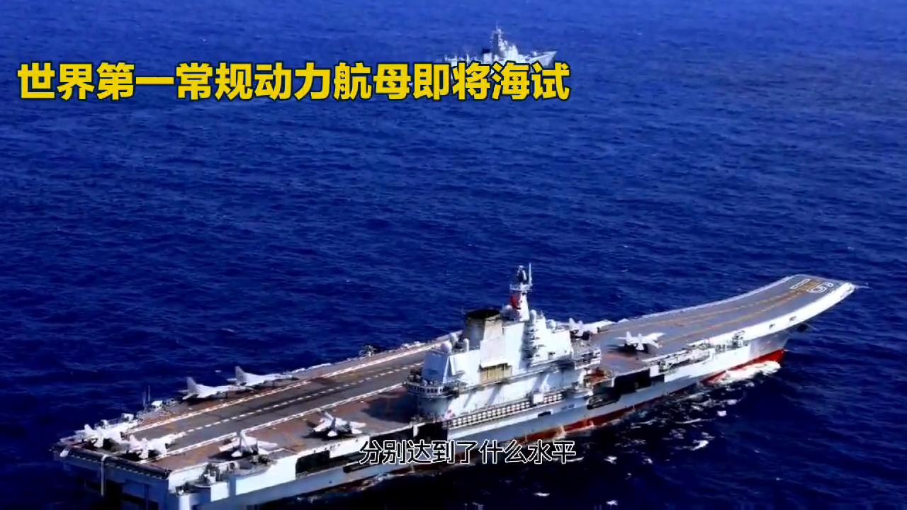 世界常规动力航母排名,我国首艘弹射型航母准备海试了吗