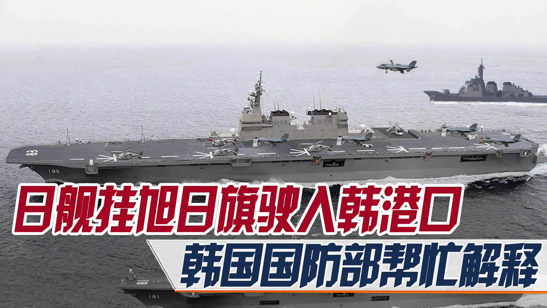 日舰拟挂旭日旗入釜山港,韩国对日本军舰挂旭日旗的反应