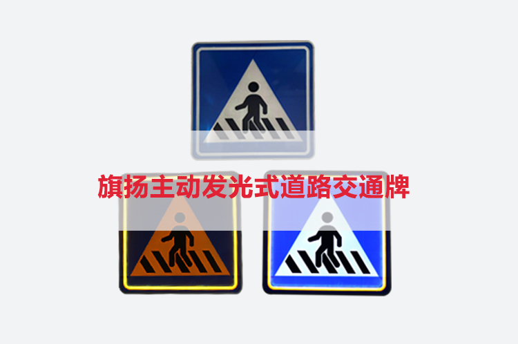 新型能发光的led主动发光交通标志,led主动发光标志