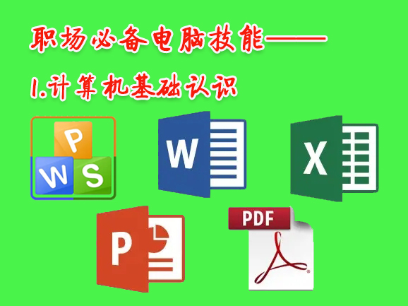 计算机基础技能有哪些,计算机基础技能运用
