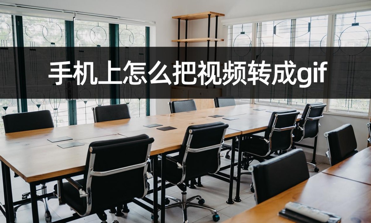手机上怎么把视频转成gif？手机完成gif制作
