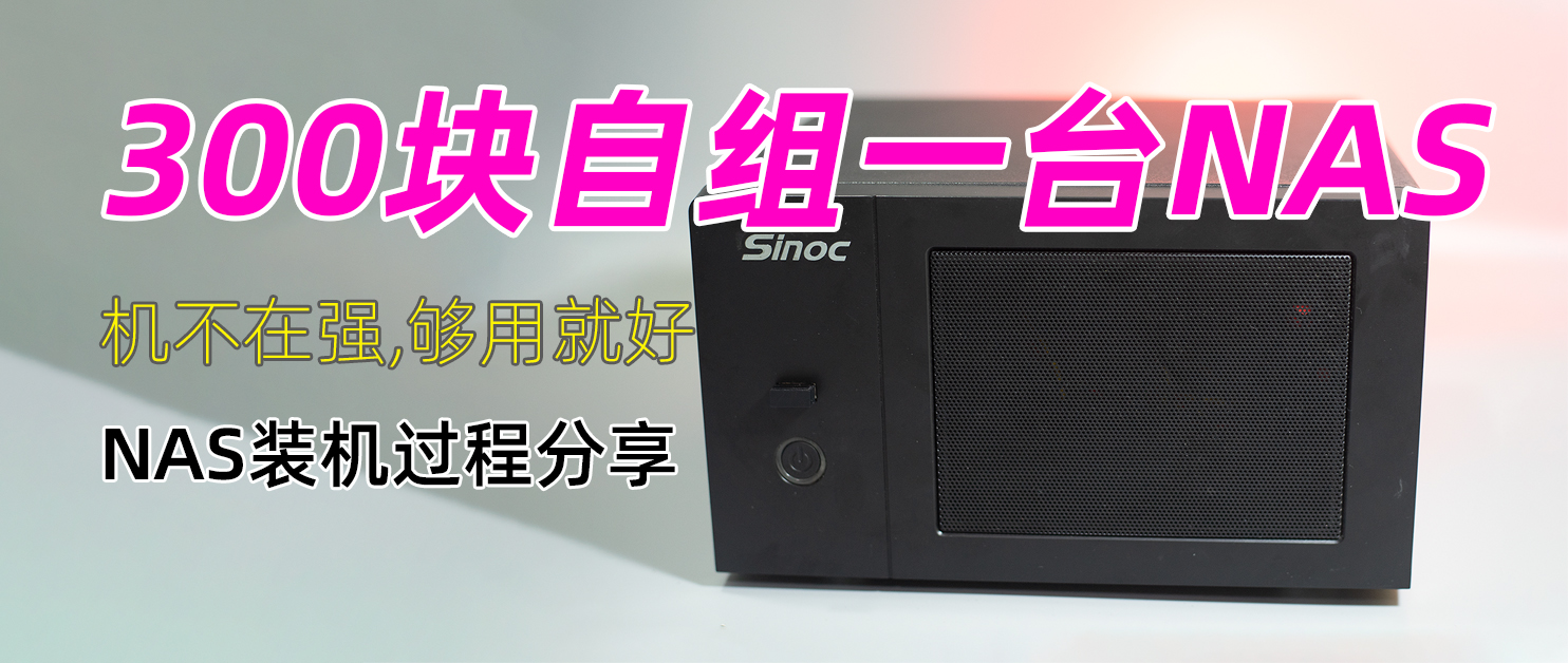 sinoc机箱适合做nas吗,nas机箱如何选