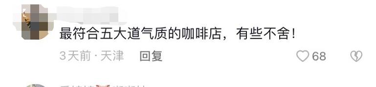 天津老店,又一家关门歇业的店