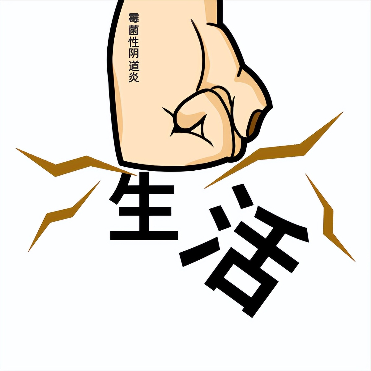 霉菌性阴道炎总是反反复复怎么办?