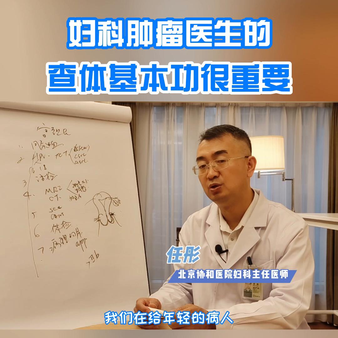妇科肿瘤医生的查体基本功很重要@抖音短视频