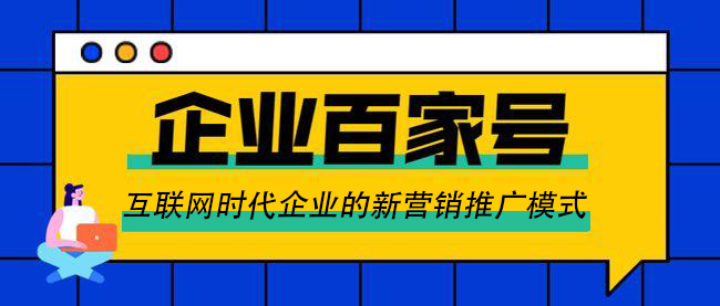 百度百家号怎么优化关键词排名?