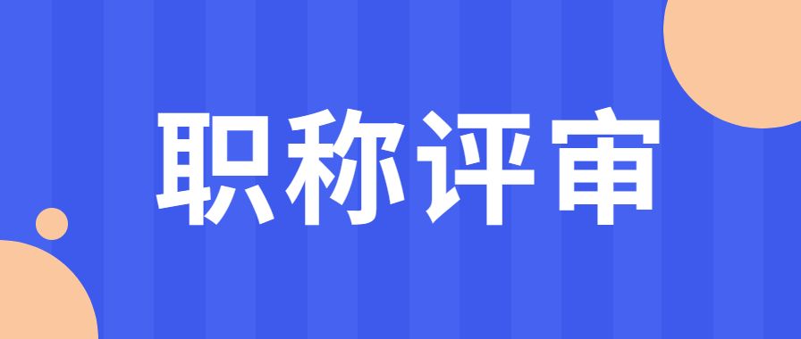 工程师职称评审2023总结,工程师职称评审技术总结几个字