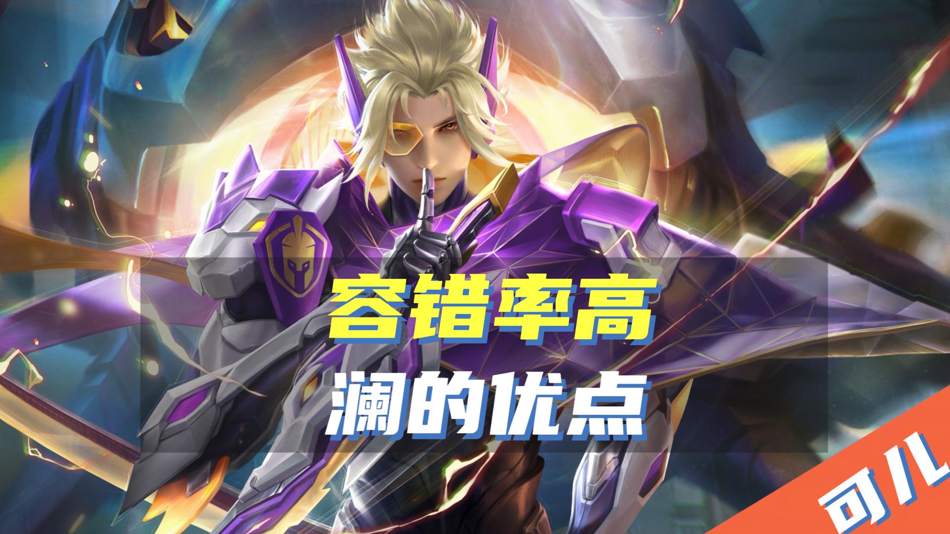 “三伤坦克流”成新手澜的福音，能抗能打能秒人，这套出装是关键