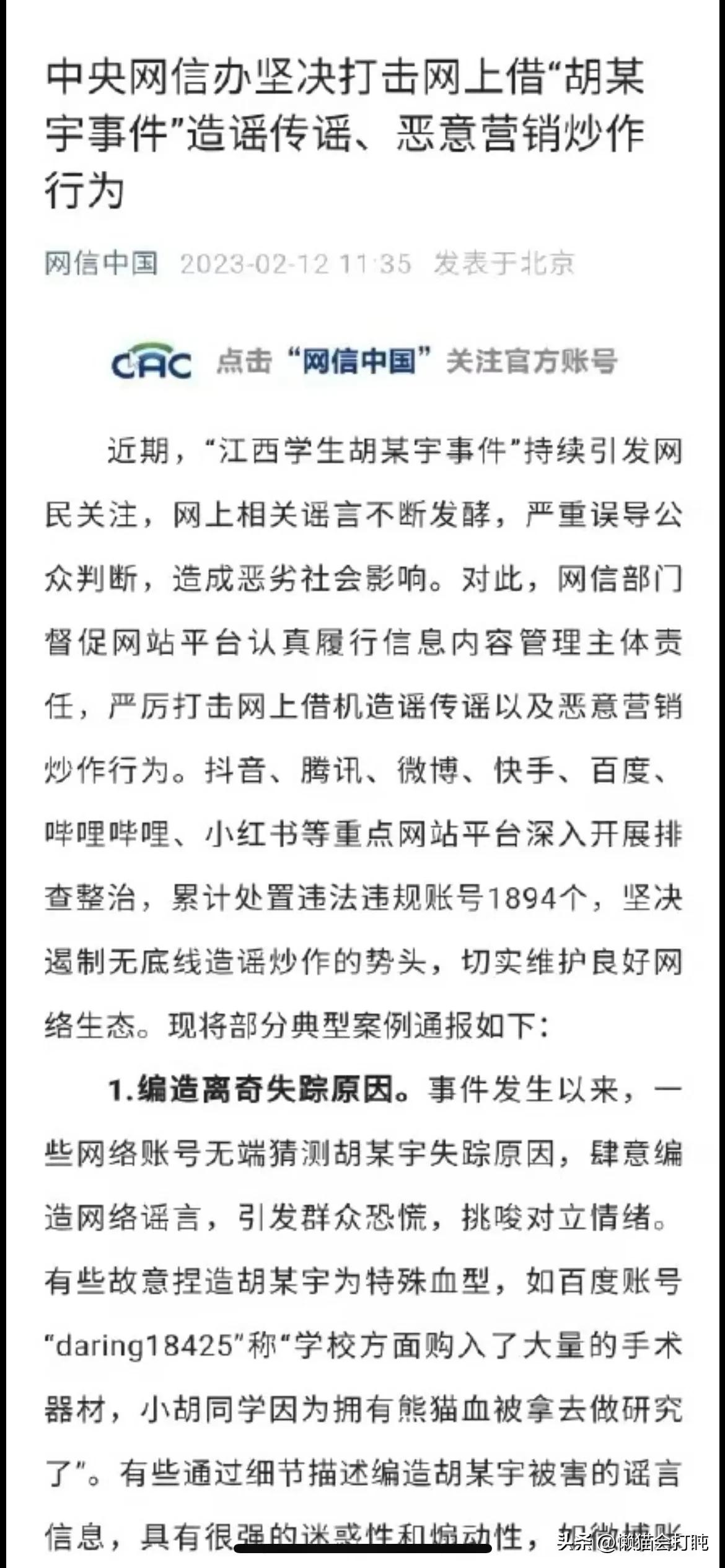 胡鑫宇事件封号138，网信处置1894个违规违法账号