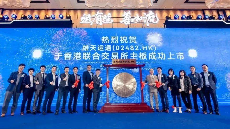 安永助力合肥维天运通信息科技股份有限公司在香港联合交易所上市