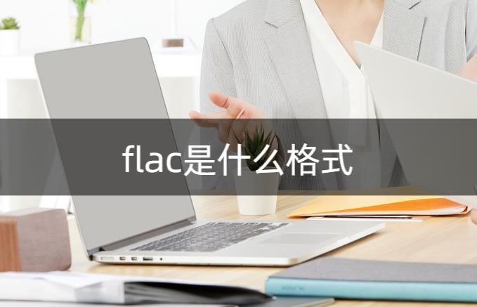 如何打开flac文件,免费flac格式怎么转换成flac格式