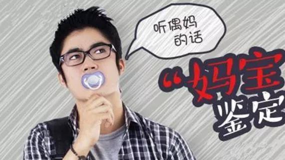 带你了解孩子,你遇到过妈宝男吗你是怎么应对的
