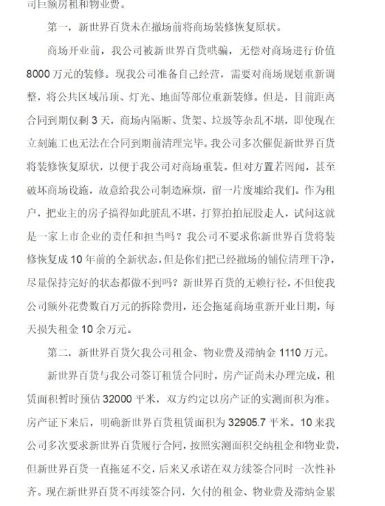 燕郊新世界百货欠租1110万，商场破烂不堪引房东不满