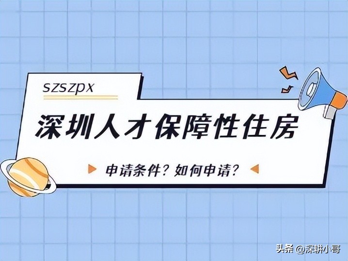 深圳保障性住房申请条件怎么申请,深圳市人才补助申请