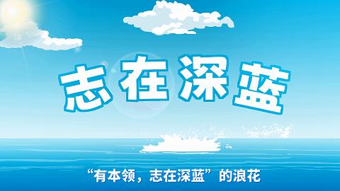 「浪花的梦想」—江苏海事职业技术学院专业介绍动画短视频上线!