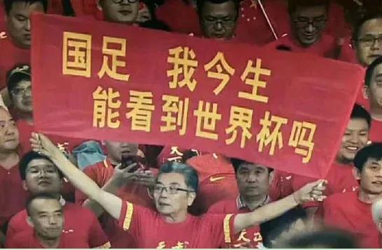 你行你上啊国足,你行你上啊原视频