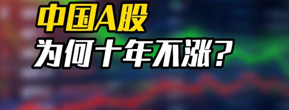 中国股市10年不涨为何还说估值高,股市涨不涨与地产息息相关