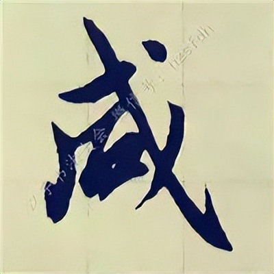 学赵孟頫楷书千字文后学什么,赵孟頫行书基本笔画入门视频