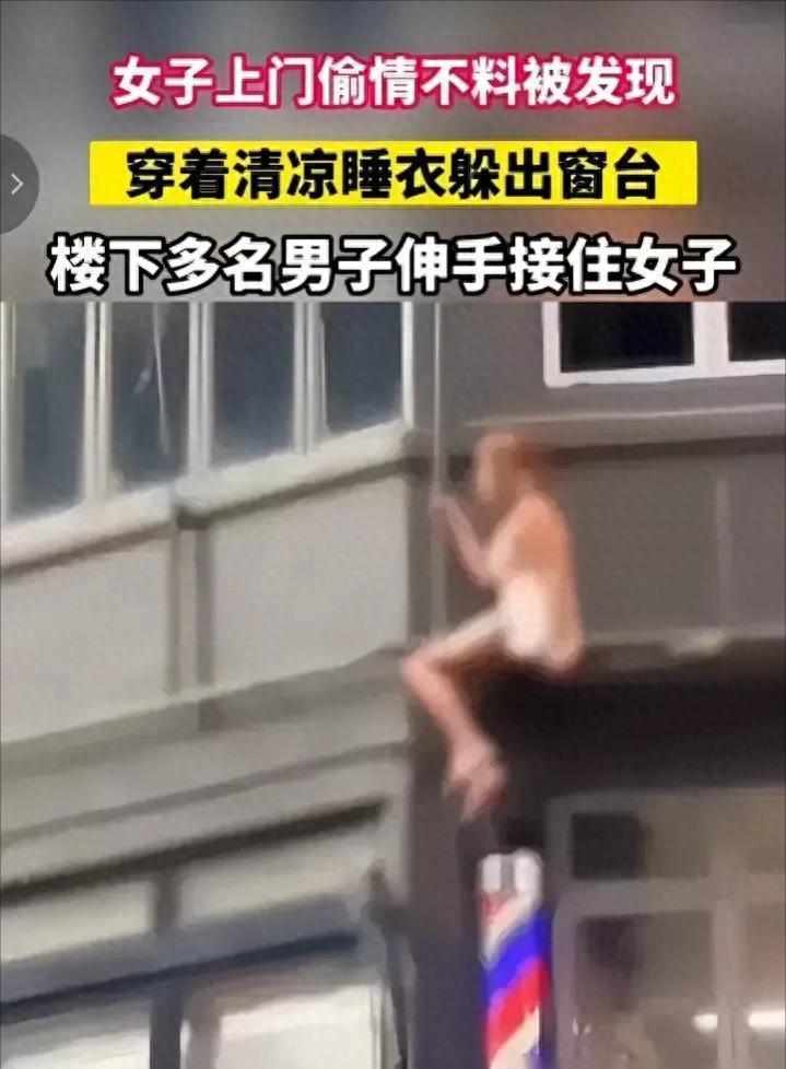 女子偷情在家中被发现半裸，他跳窗逃走，很多男士伸出了援助之手