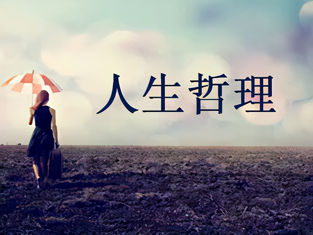 关于人性哲理经典语录短句有哪些,感悟人生哲理经典句子200字