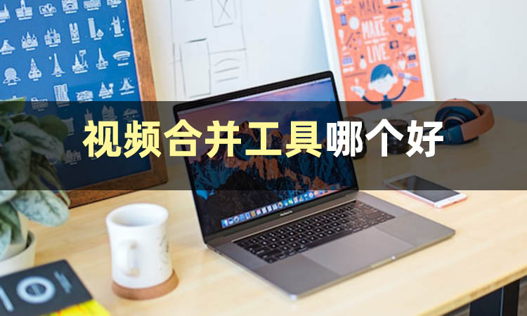 视频合并哪个app好用？建议收藏这些app