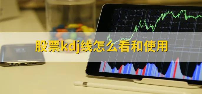 股票kdj怎么看图解干货,炒股kdj线技巧教程