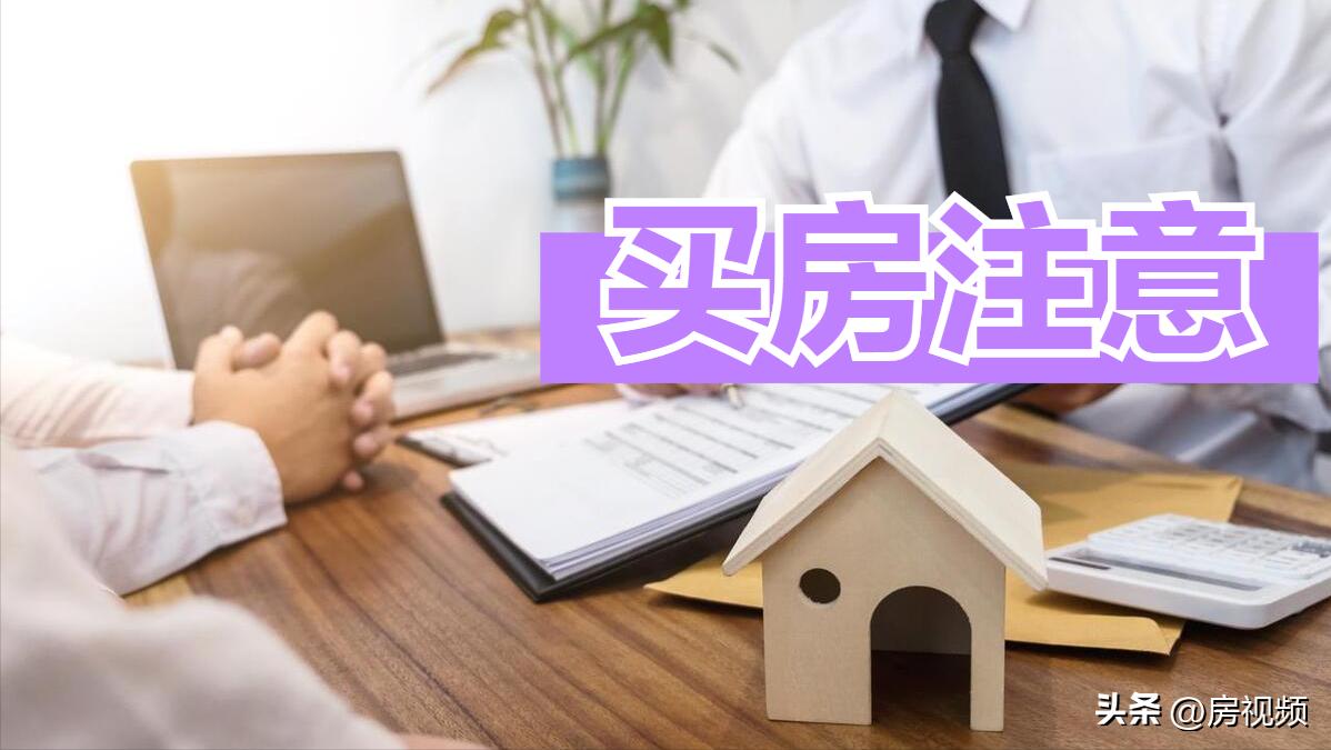 买房锁定资金注意事项 (买房人要清楚两点风险和三点操作)