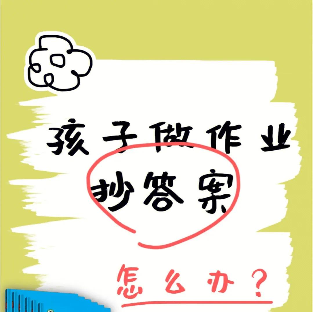 孩子做作业老是翻答案,做作业找答案应该用什么软件