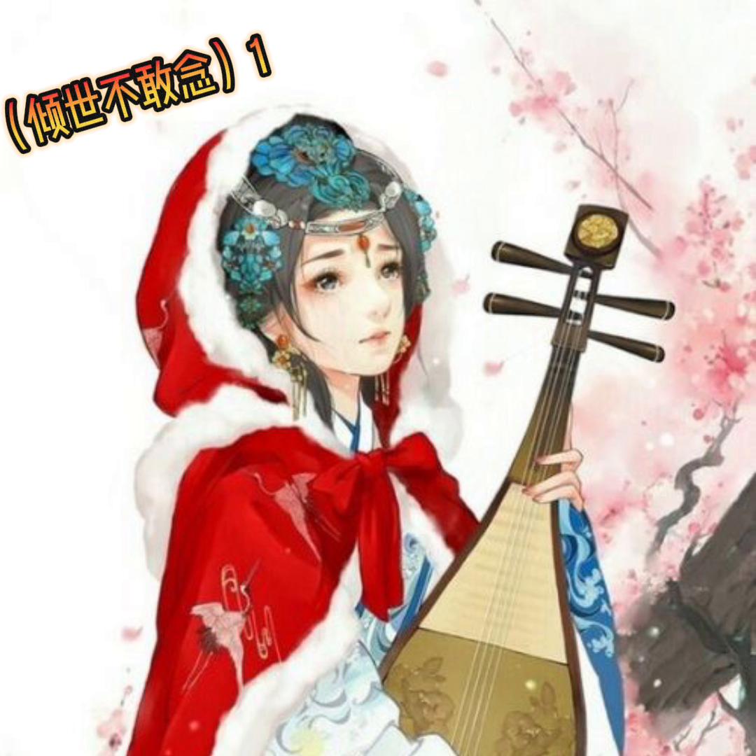 倾世不敢念#听故事品人生