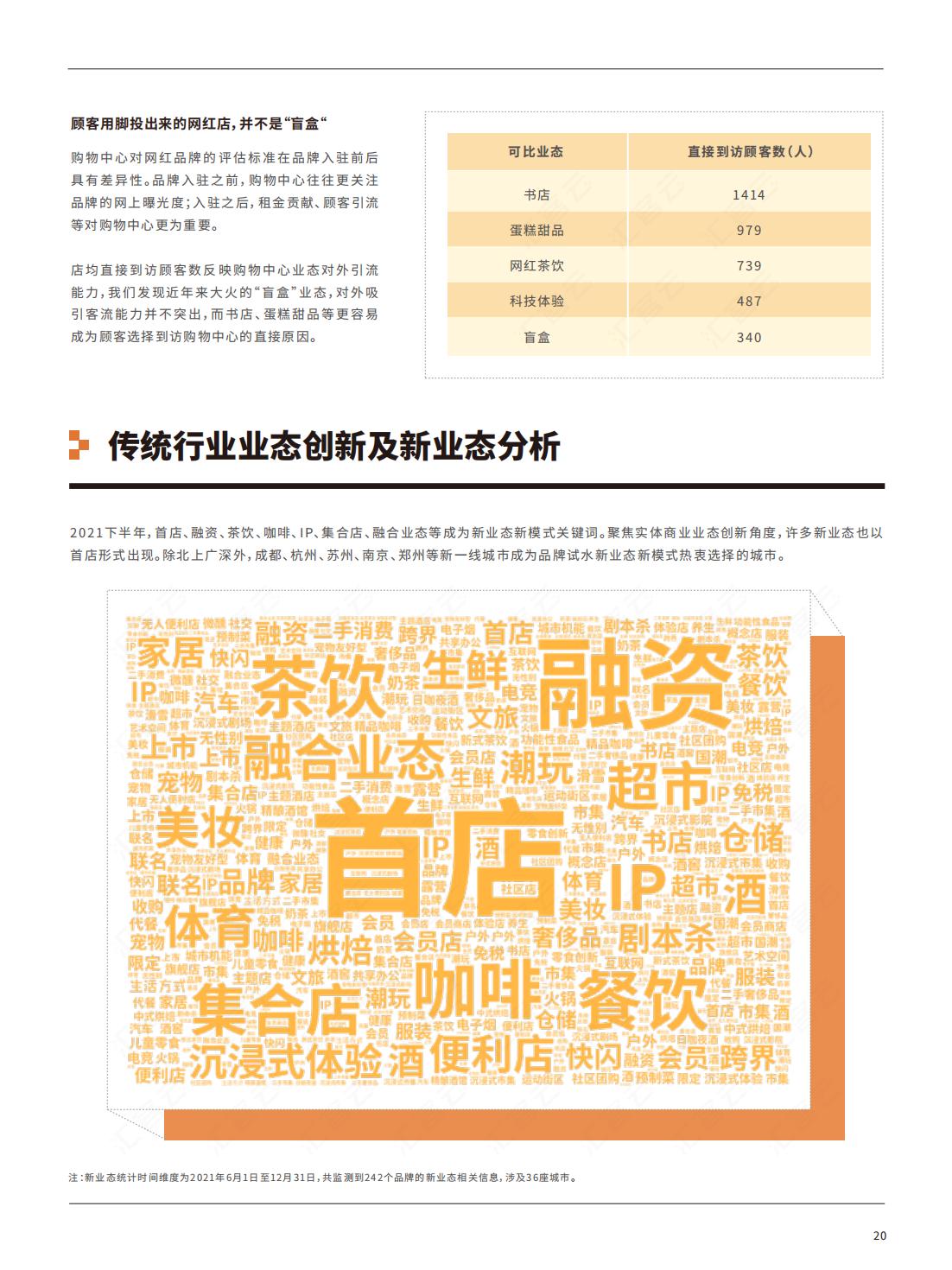 中国实体商业客流年度报告,中国实体商业客流