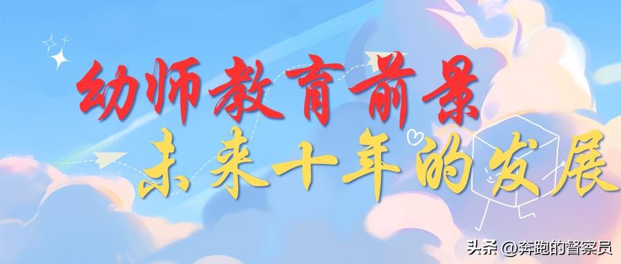 未来几年幼师专业前景怎样,未来幼师行业前景怎样