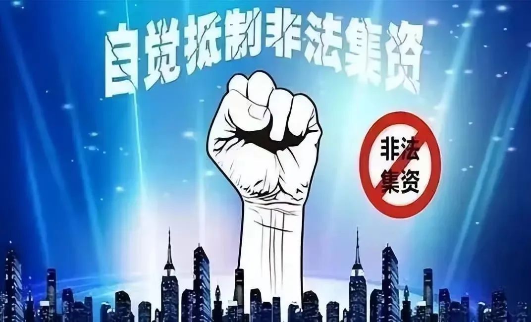 微普法拒绝高利诱惑远离非法集资 (拒绝高利诱惑警惕非法集资)