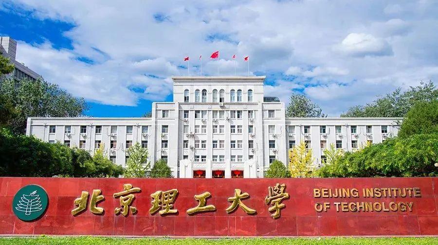 十年磨一“剑”，今朝试锋芒！北京理工大学邀你，立强国之志，淬时代担当！