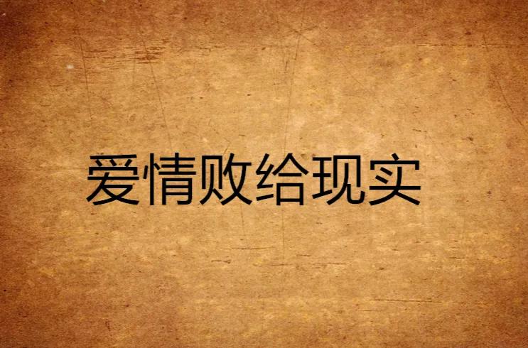 我，26岁，一年为女朋友花了20万，最后因她父母一句话 提出了分手