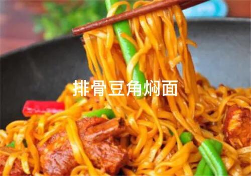 铁锅焖面正宗做法,铁锅焖面用什么面