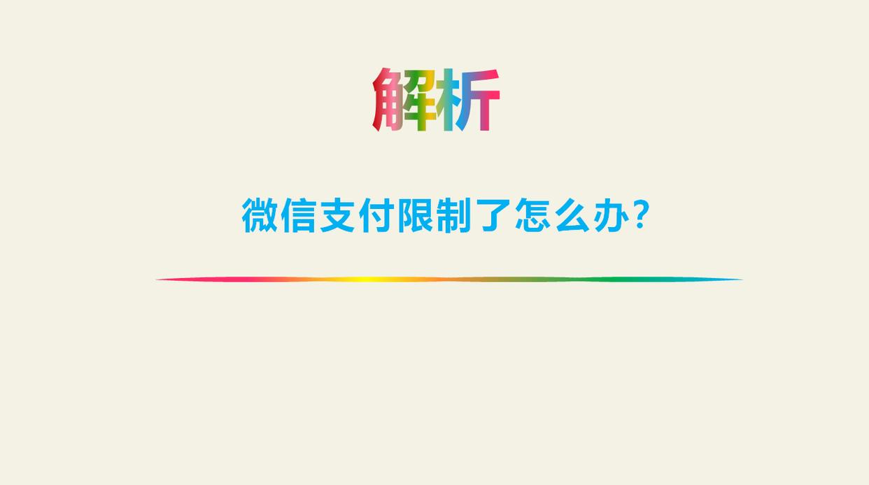 微信支付账户限制多久才能够用,微信支付账户收款限制是什么原因