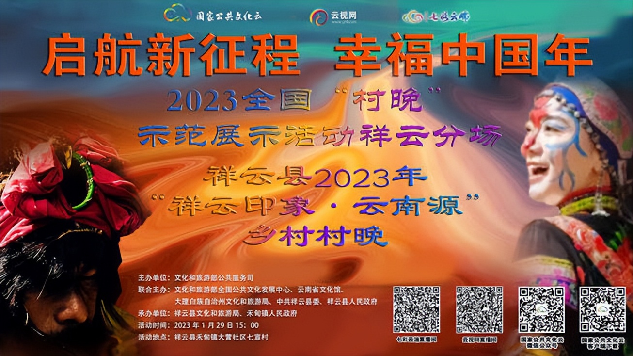 直播预告|奋进新时代吉祥中国年——祥云县2023年“祥云印象·云南源”乡村村晚即将开始！