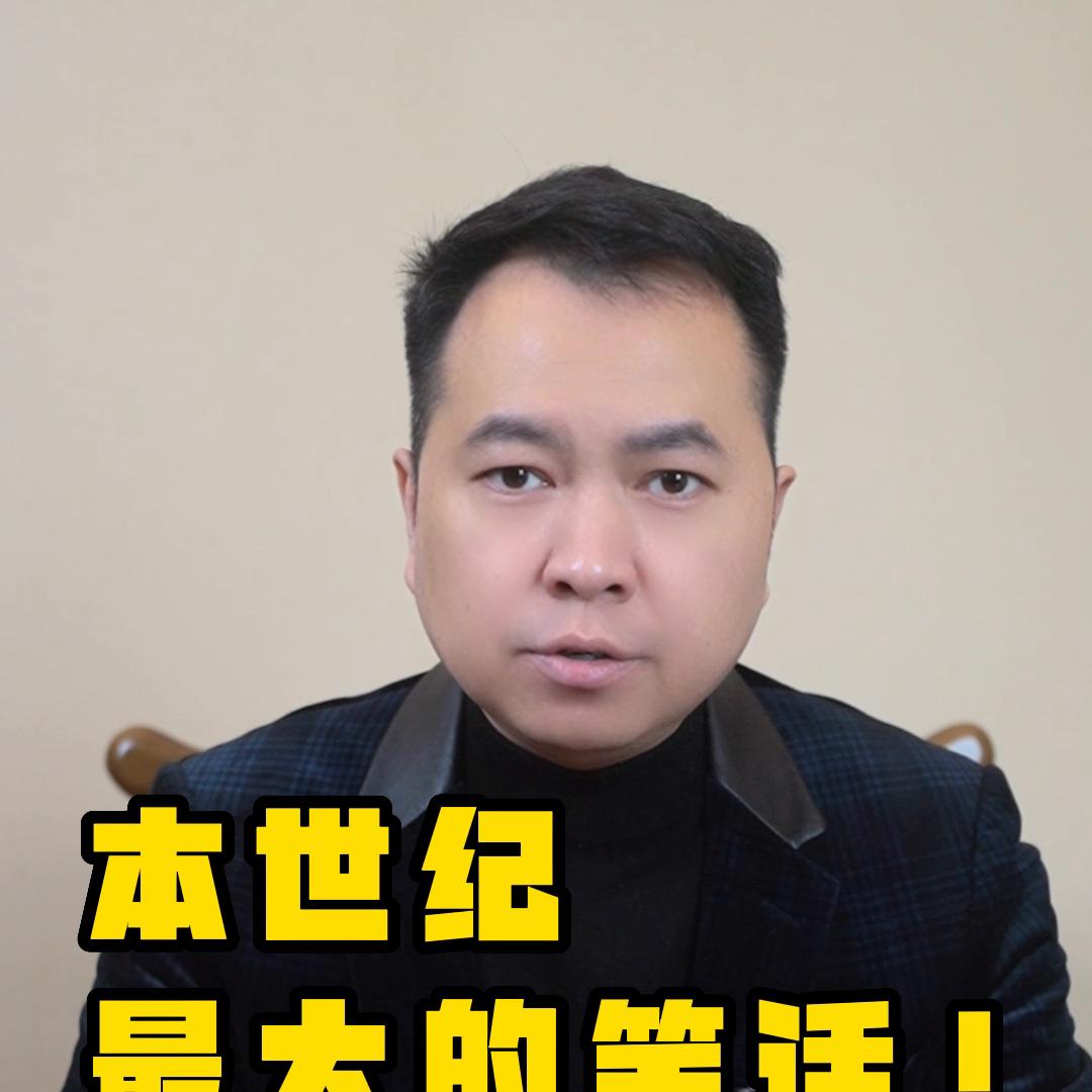 本世纪最大的笑话勤劳致富,2023最大的笑话