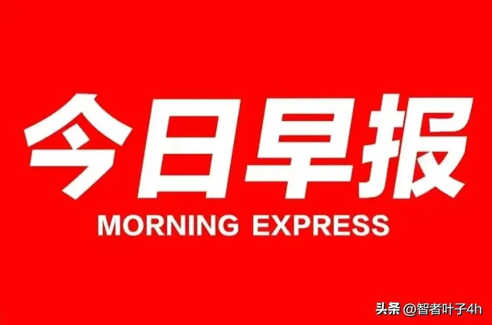 今日早报每天更新的简短新闻简报,今日早报每日热点新闻