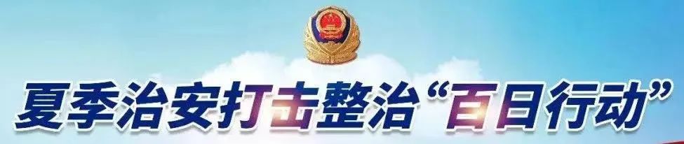 夏季治安打击整治“百日行动”丨尽锐出战！河南洛阳公安全力开展夏夜治安巡查宣防第二次集中统一行动