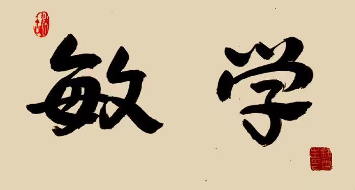 《我国大学校训选粹25》钮鲁生2023年（35）书法作品欣赏