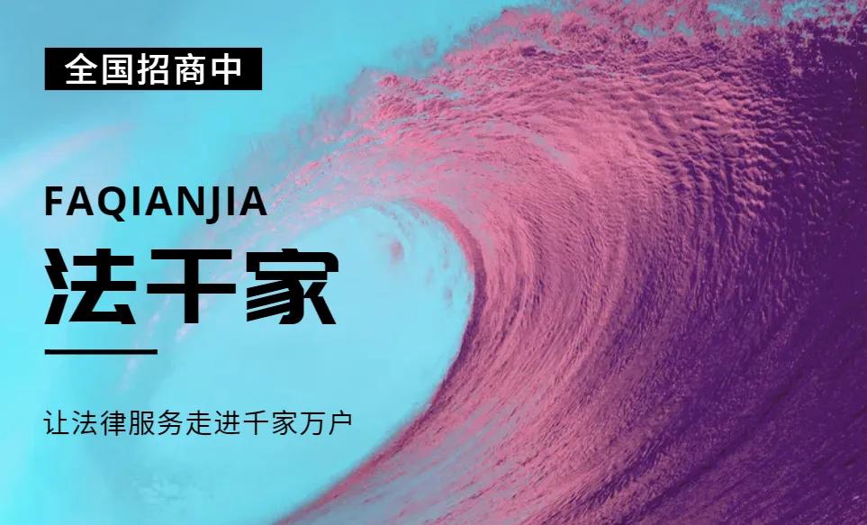 法务公司免费加盟,法务代理加盟