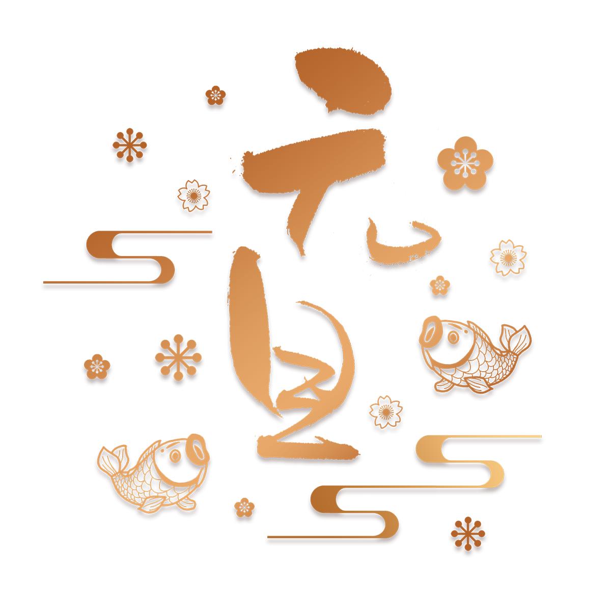 元旦快乐艺术字体,元旦快乐漂亮的动态字体