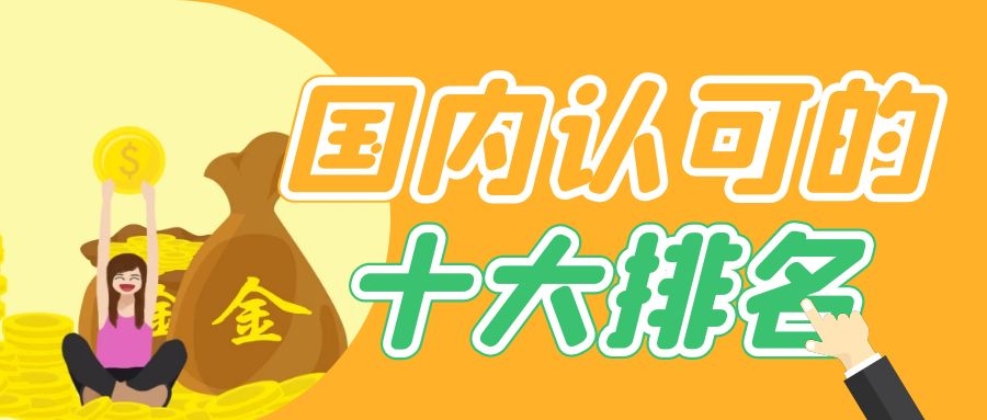 国内认可的十大现货黄金交易平台,十大正规合法的现货黄金交易平台