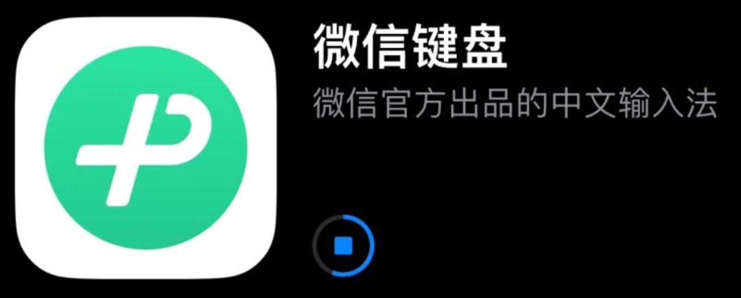 又有一位选手入场:微信键盘