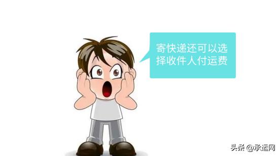 寄快递发件方不用出钱？是怎么回事？什么样的运输时间是正常的？